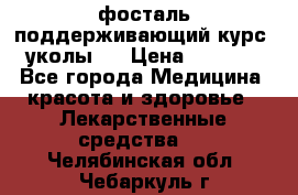 фосталь поддерживающий курс (уколы). › Цена ­ 6 500 - Все города Медицина, красота и здоровье » Лекарственные средства   . Челябинская обл.,Чебаркуль г.